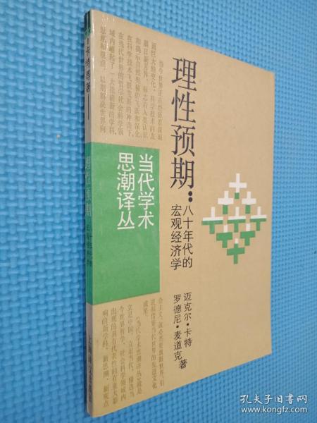 理性预期:八十年代的宏观经济学作者:迈克尔卡特等出版社:上海译文出