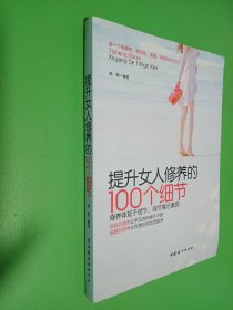 提升女人修养的100个细节