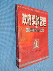 政府采购管理国际规范与实务