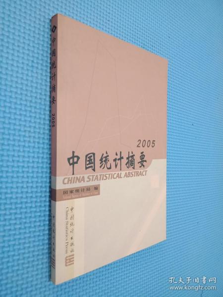 中国统计摘要2005