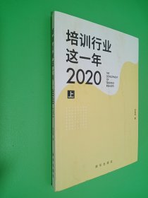 培训行业这一年 2020 上