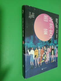 北京女子图鉴（@反裤衩阵地王欣重磅新作）