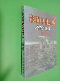 影响中国历史100事件:珍藏版