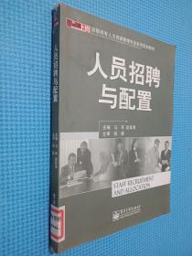 高职高专人力资源管理专业系列规划教材·人员招聘与配置：零距离上岗