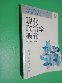 现代政治学概论