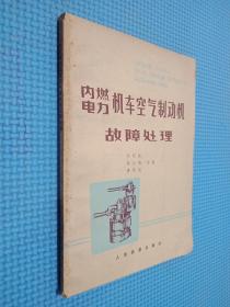 内燃电力机车空气制动机故障处理