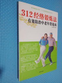 312经络锻炼法有效防治中老年常见病