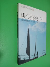 太湖国学讲坛书系：明月依旧