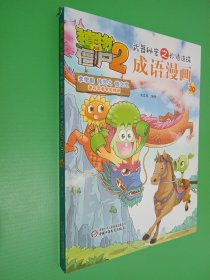 植物大战僵尸2武器秘密之妙语连珠成语漫画30