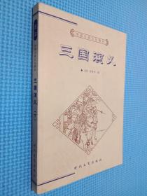 中国古典文化精华 三国演义下