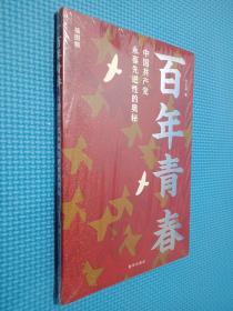 百年青春：中国共产党永葆先进性的奥秘（插图版）