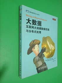 大数据：互联网大规模数据挖掘与分布式处理