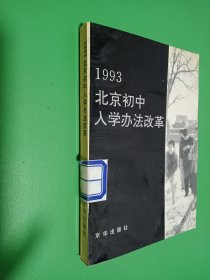 1993北京初中入学办法改革