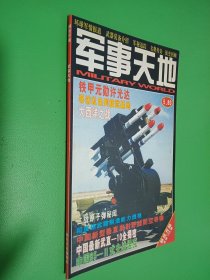 新民月报 军事天地 总第108期