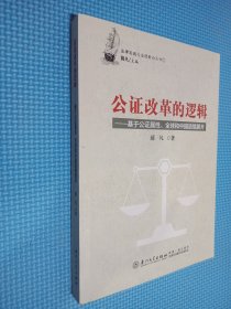 公证改革的逻辑：基于公证属性、全球和中国语境展开