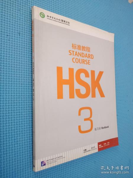 HSK标准教程3：练习册（含1MP3）