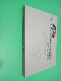 “包公杯”全国反腐倡廉曲艺作品征集优秀作品集3