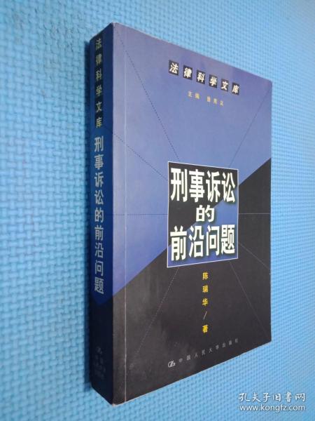 刑事诉讼的前沿问题--法律科学文库（签名本看图）