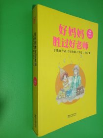 好妈妈胜过好老师：一个教育专家16年的教子手记 图文版