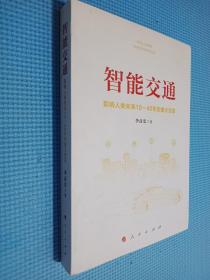 智能交通：影响人类未来10—40年的重大变革