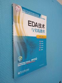 高等职业教育教学改革系列规划教材·电子信息类：EDA技术与实践教程