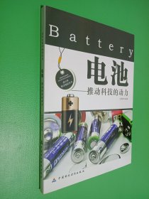 电池 : 推动科技的动力