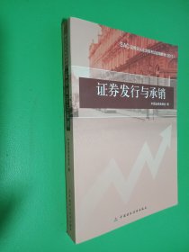 SAC证券业从业资格考试统编教材（2011）：证券发行与承销