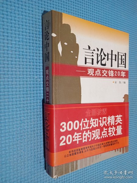 言论中国：——观点交锋20年