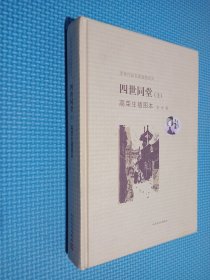 四世同堂高荣生插图本 上