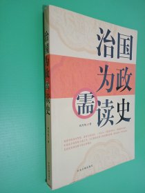 治国为政需读史