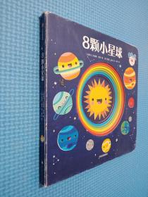 8颗小星球/宝宝大学系列