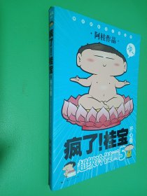 开心卷-疯了!桂宝-超级冷漫画-5