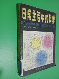 日常生活中的科学