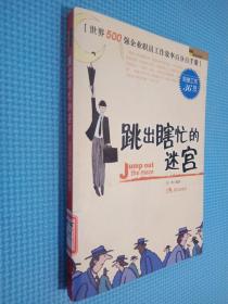 跳出瞎忙的迷宫：简捷工作36招