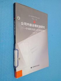 公司内部治理机制研究：中国的实践与日本的经验