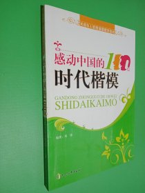 感动中国的100位时代楷模/未成年人思想道德教育读本