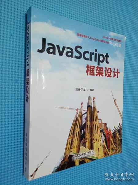 JavaScript框架设计.