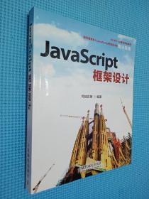 JavaScript框架设计.