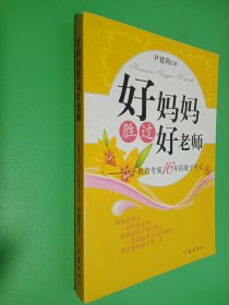 好妈妈胜过好老师：一个教育专家16年的教子手记