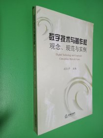 数字技术与著作权：观念、规范与实例