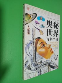 奥秘世界百科全书(图文版)