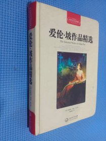 爱伦.坡作品精选：爱伦·坡作品精选