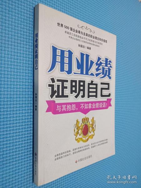 用业绩证明自己：与其抱怨，不如拿业绩说话！