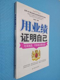 用业绩证明自己：与其抱怨，不如拿业绩说话！