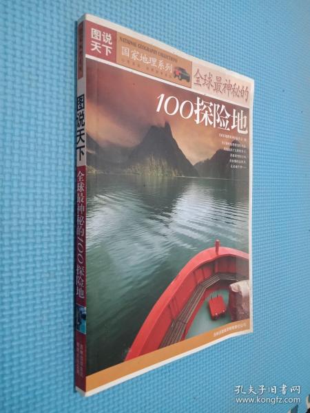 图说天下·国家地理系列  全球最神秘的100探险地