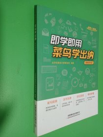 即学即用菜鸟学出纳(图解案例版)