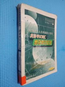 思马得英语系列丛书·同等学力人员申请硕士学位：英语考试词汇（思马得记忆法）