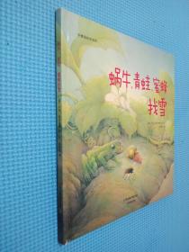 华德福绘本系列：蜗牛、青蛙、蜜蜂找雪（用生动的故事帮助孩子了解自然界）