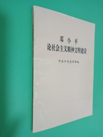 邓小平论社会主义精神文明建设