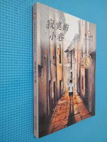 曹文轩经典作品赏析系列  寂寞的小巷
